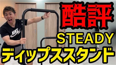 Steadyディップススタンドを忖度なしの辛口レビュー Youtube