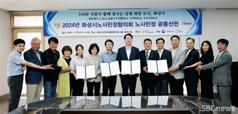 화성시노사민정협의회 2024년 노사민정 공동선언문 채택