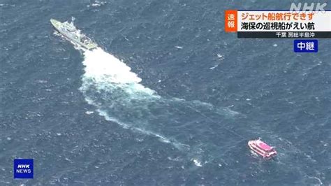 房総半島沖で漂流のジェット船 巡視船などがえい航始める｜nhk 首都圏のニュース