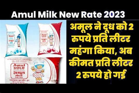 Amul Milk New Rate 2023 Update अमूल ने 2 रुपये प्रति लीटर महंगा किया दूध अब 2 रुपये प्रति लीटर