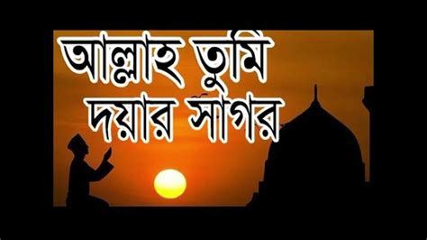 আল্লাহ তুমি দয়ার সাগর রহমানুর রহিম Allah Tumi Doyar Shagor Youtube