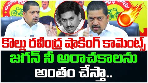 Kollu Ravindra Shocking Comments On Ys