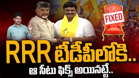 Raghurama Krishnam Raju in to TDP RRR టడపలక ఆ సట ఫకస