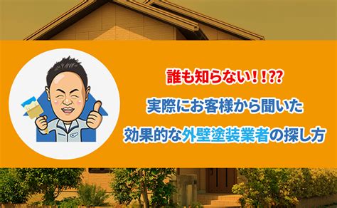 実際にお客様から聞いた外壁塗装業者の効果的な探し方