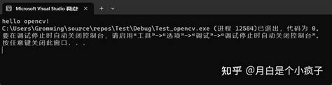 Vs配置opencv详细教程小白必看） 知乎