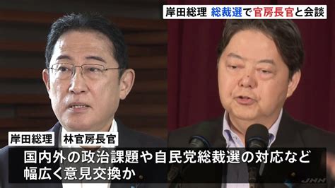 「色々な情報交換」岸田総理と林官房長官が会談 自民党総裁選への対応含め意見交換か Tbs News Dig