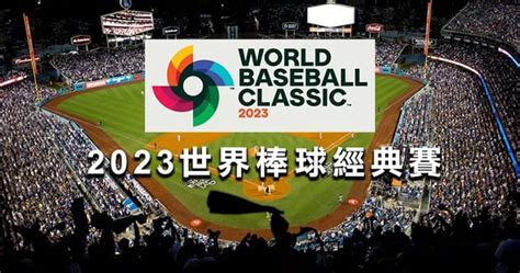 【2023世界棒球經典賽】wbc線上直播！門票、中華隊名單、賽程表、比賽時間、預賽、決賽、熱身賽。 奇奇筆記