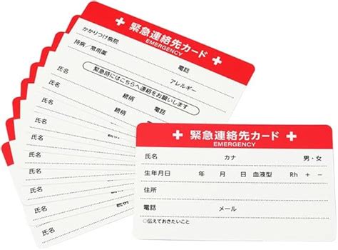 Amazon.co.jp: 緊急連絡先カード 10枚セット 救急 防災 医療情報 カード 耐水 エマージェンシーカード : DIY・工具・ガーデン