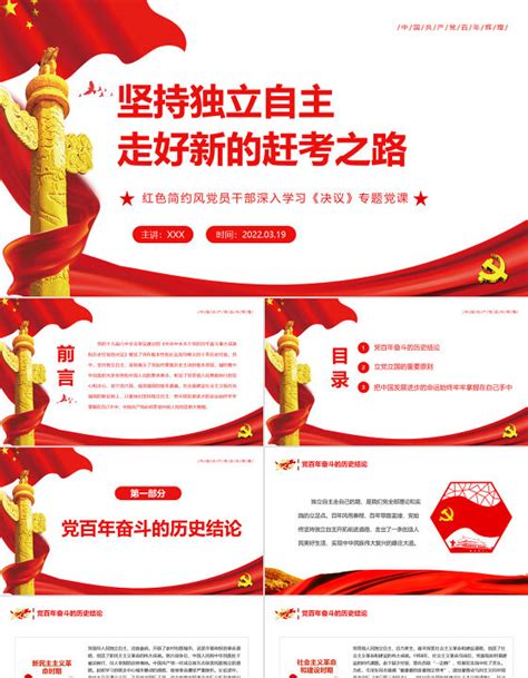 坚持独立自主走好新的赶考之路ppt红色简约风党员干部深入学习《决议》专题党课课件模板 坚持独立自主 走好新的赶考之路 Ppt红色 简约 党员