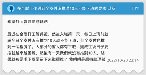 在全聯工作遇到全支付沒推滿10人不能下班的要求 以及換檔是義務加班 工作板 Dcard