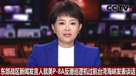 东部战区新闻发言人就美p 8a反潜巡逻机过航台湾海峡发表谈话 《中国新闻》cctv中文国际 Youtube