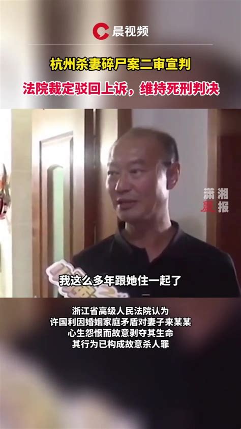 杭州杀妻碎尸案二审，法院裁定驳回上诉，维持死刑判决凤凰网视频凤凰网