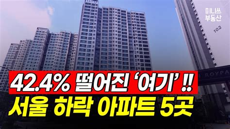 서울에서 424 떨어진 아파트는 어디일까요 서울 아파트 하락 Top 5 집값 상황 179편 아파트 부동산 분양 청약