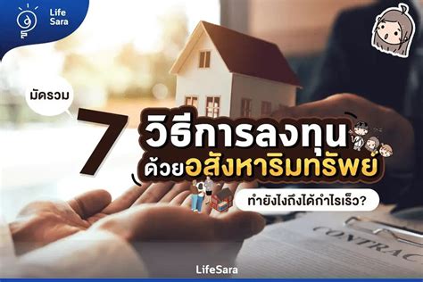 7 วิธีลงทุนอสังหาริมทรัพย์ให้ได้กำไร ลงทุนอะไรดีให้รวย