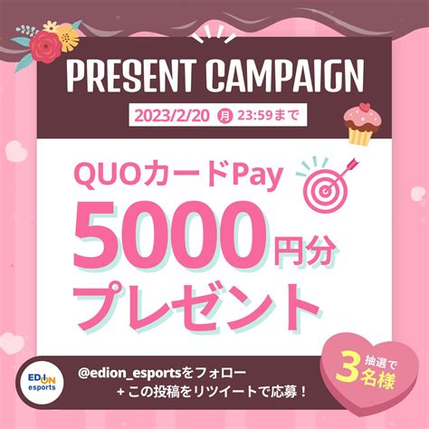 【twitter懸賞】quoカードpay5000円分を3名様にプレゼント【〆切2023年02月19日】 エディオン Eスポーツ