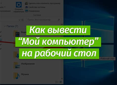 Как добавить ярлык Мой компьютер на рабочий стол в Windows