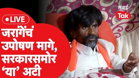 Manoj Jarange Patil Live मनोज जरांगे पाटील यांचं उपोषण मागे