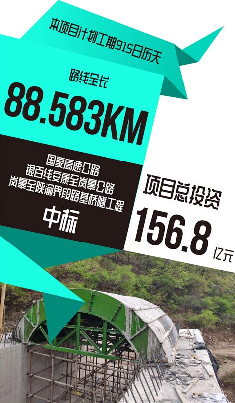 总投资156 8亿！国家高速公路银百线安康至岚皋公路岚皋至陕渝界段路基桥隧工程中标 见道网