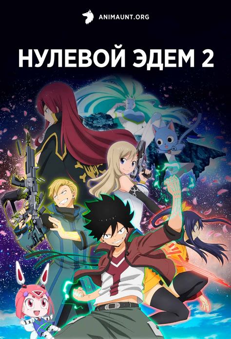 Аниме Нулевой Эдем 2 Edens Zero 2nd Season смотреть онлайн