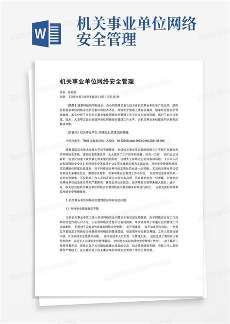 机关事业单位网络安全管理word模板下载编号qbybeprw熊猫办公