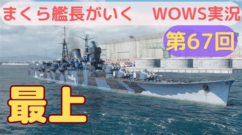 Wowsゆっくり実況 まくら艦長がいく 第67回「最上」やはり155㎜砲こそ最上の真骨頂！！ Youtube