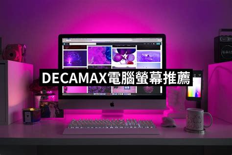 Decamax電腦螢幕推薦top 10【2024最新版】必買decamax電腦螢幕排行榜 愛省錢