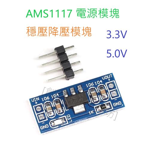 創客市集 Ams1117 33v5v 電源模塊 未焊接排針 降壓穩壓模塊板 電源板 蝦皮購物