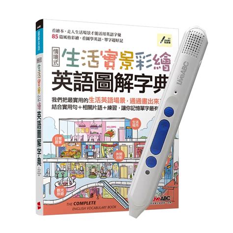 生活實景彩繪 英語圖解字典 Liveabc智慧點讀筆16g Type C充電版 語言學習 Yahoo奇摩購物中心