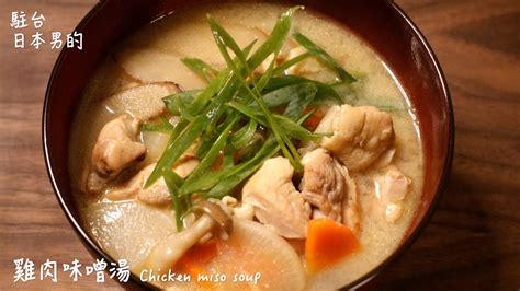 雞肉味噌湯做法 Chicken Miso Soup Recipe 簡單日式料理食譜頻道blog