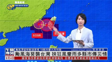 【台灣18縣市豪大雨特報！】颱風海葵襲台灣 挾狂風豪雨多縣市傳災情 Youtube