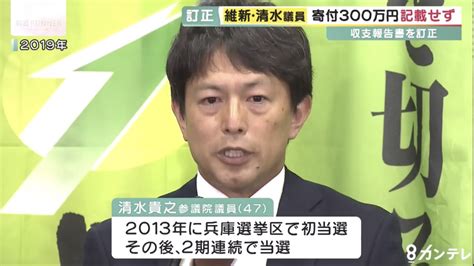 恒久的絶対平和☮️ On Twitter テレビが報じた維新の不祥事 清水貴之参議院議員 収支報告書に寄付金300万円の記載漏れ 事務所