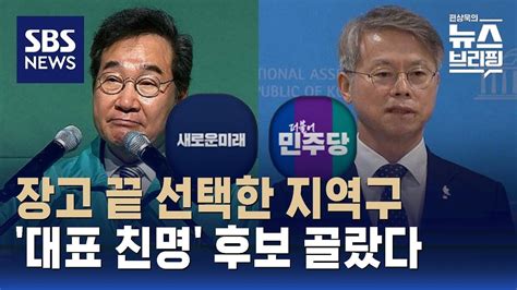 새로운미래 이낙연 광주 광산을 출마친명 민형배와 승부 Sbs 편상욱의 뉴스브리핑 Youtube