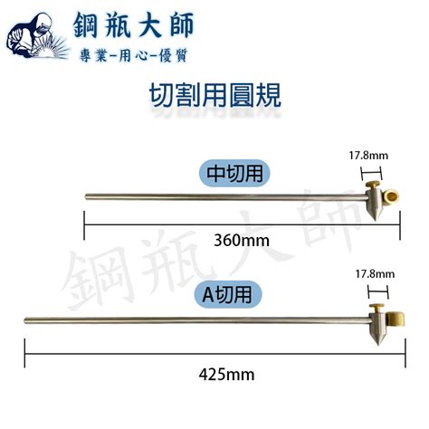 切割用圓規 中型切割用圓規 A型切割用圓規 中型用 A型用 切割 圓規 蝦皮購物