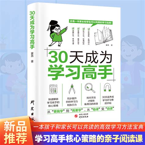 抖音同款30天成为学习高手小学六年提升成绩的核心策略培养良好习惯快速提高效率他律变成自律家庭教育的秘密儿童心理学教育书籍虎窝淘