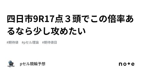 四日市9r🚴🏻‍♂️🔥🔥🔥17点🔥🔥3頭でこの倍率あるなら少し攻めたい👀🔥｜pセル競輪予想