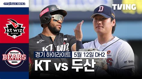 Kt Vs 두산 512 더블헤더 2차전 I 2024 신한 Sol뱅크 Kbo 리그 I 하이라이트 I Tving Youtube