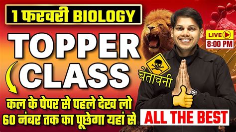 Exam स पहल दख ल 1 February 12th Biology vvi Questions 2024 Class