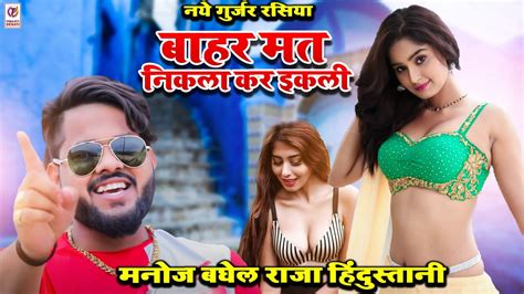 Manoj Baghel Superhit Song बाहर मत निकला कर इकली देसी सांग धमाकाdesi Rasiyamanoj Baghel