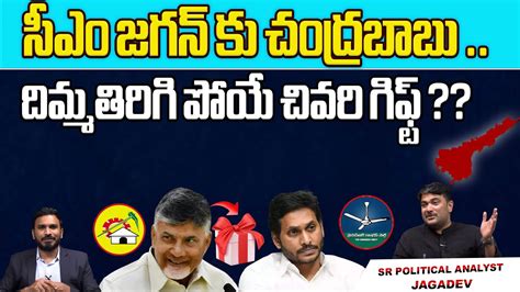 Nara Chandrababu Naidu Last Gift To Cm Jagan Ap Elections Ap