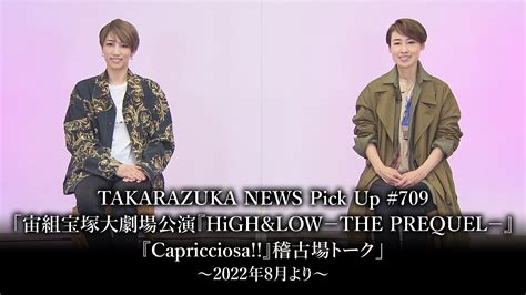 「takarazuka News Pick Up 709「宙組宝塚大劇場公演『high＆low －the Prequel－』『capricciosa 』稽古場トーク」～2022年8月より