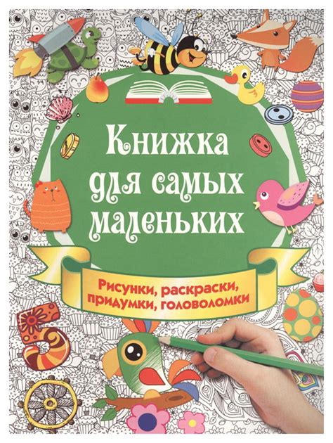 Купить аСТ Книжка для самых маленьких Рисунки раскраски придумки