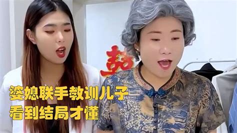 婆媳联手教训儿子，看到结局才懂 搞笑视频 搜狐视频