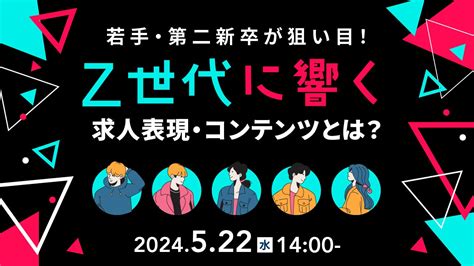 【採用担当者向け】z世代のハートを掴む！求人表現やコンテンツのポイントをセミナーで解説｜天職市場（キャムコムグループ） 株式会社天職市場の