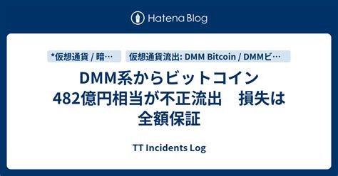 DMM系からビットコイン482億円相当が不正流出 損失は全額保証 TT Incidents Log