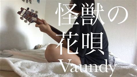 怪獣の花唄 Vaundy 【cover】 Youtube