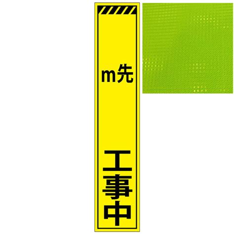 【楽天市場】スリムプリズム蛍光イエロー高輝度看板・ M先 工事中・275mm×1400mm（自立式看板枠付） 工事看板 作業看板 立て看板