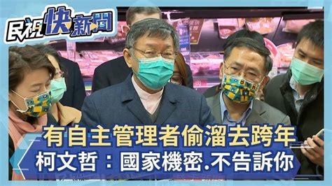 快新聞／驚！北市跨年也有自主管理者偷溜進 柯文哲：事涉國家機密不能說出人數－民視新聞 Youtube