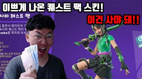 이쁘게 나온 퀘스트 팩 스킨 이건 사야 돼 YouTube