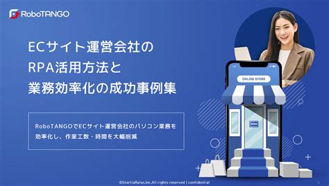 Ecサイト運営会社のrpa活用方法と業務効率化の成功事例集 低価格で簡単に作れる国産rpaツールなら「robotango（ロボタンゴ）」