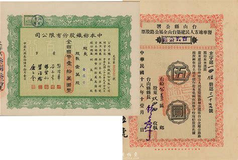 民国股票2种，详分：1929年台山县公署督率地方人民建筑台山全属公路股票（台鹤公路）伍圆；1947年中本纺织股份有限公司股票，壹万股计国币壹拾